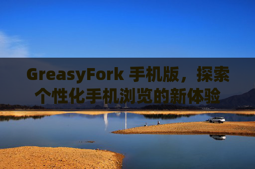 GreasyFork 手机版，探索个性化手机浏览的新体验